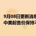 9月08日更新消息 苹果iPhone14系列在全球多个市场提价，中美起售价保持不变