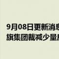 9月08日更新消息 美国房贷申请降至20多年来最低水平，花旗集团裁减少量房贷团队员工