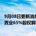 9月08日更新消息 融侨集团：已和平安信托达成和解，武汉置业65%股权解除冻结
