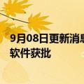 9月08日更新消息 东软集团：国内首个脑缺血图像辅助评估软件获批