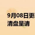 9月08日更新消息 佳源国际控股在香港收到清盘呈请