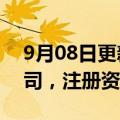 9月08日更新消息 吉利在海南投资成立新公司，注册资本1亿