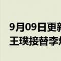 9月09日更新消息 元气森林法定代表人变更，王璞接替李炳前