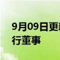 9月09日更新消息 快狗打车：帅勇辞任非执行董事