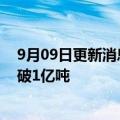 9月09日更新消息 三峡集团：三峡船闸前8月货运量首次突破1亿吨