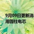 9月09日更新消息 宝马集团：2025年“新世代”车型将使用圆柱电芯