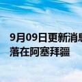 9月09日更新消息 新加坡航空公司一客机因技术问题紧急降落在阿塞拜疆