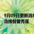 9月09日更新消息 小红书旗下物流公司法定代表人变更，张浩接替曾秀莲