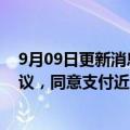 9月09日更新消息 美媒：推特曾于6月与举报人达成和解协议，同意支付近700万美元