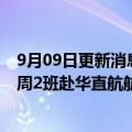 9月09日更新消息 阿尔及利亚航空公司自9月21日起恢复每周2班赴华直航航班