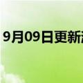 9月09日更新消息 Meta解散负责任创新团队