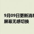 9月09日更新消息 华为电子设备屏幕控制专利公布，可实现屏幕无感切换