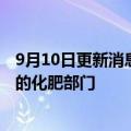 9月10日更新消息 挪威雅苒公司据悉接近收购巴西石油公司的化肥部门