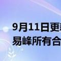 9月11日更新消息 真果粒：即日起终止与李易峰所有合作关系