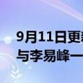 9月11日更新消息 鸭鸭羽绒服：即日起解除与李易峰一切合作
