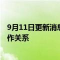 9月11日更新消息 舒适达：即日起终止与李易峰一切商务合作关系