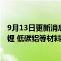 9月13日更新消息 力拓与沃尔沃建立战略伙伴关系，将供应锂 低碳铝等材料