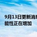 9月13日更新消息 郭明錤：苹果iPhone 14/14 Plus砍单可能性正在增加