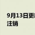 9月13日更新消息 钟薛高创业投资公司申请注销