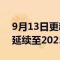 9月13日更新消息 国家组织冠脉支架集采将延续至2025年12月