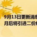 9月13日更新消息 韩国启动首款国产新冠疫苗接种工作，10月后将引进二价疫苗