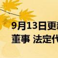 9月13日更新消息 曾茂军卸任万达体育执行董事 法定代表人