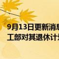 9月13日更新消息 富国银行将支付1.45亿美元，了结美国劳工部对其退休计划相关交易调查