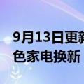 9月13日更新消息 美的发布1亿元补贴支持绿色家电换新