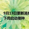 9月13日更新消息 日本批准莫德纳和辉瑞二价新冠疫苗，或下周启动接种