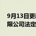 9月13日更新消息 林思萍卸任贵人鸟股份有限公司法定代表人