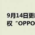 9月14日更新消息 浙江梅山海关查获出口侵权“OPPO”手机壳