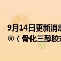 9月14日更新消息 百洋医药：获得治疗骨质疏松药物罗盖全®（骨化三醇胶丸）在中国大陆地区的零售渠道独家推广权