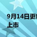 9月14日更新消息 飞凡R7将于9月27日正式上市
