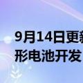 9月14日更新消息 韩媒：LG新能源已取消方形电池开发