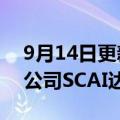 9月14日更新消息 商汤宣布与沙特人工智能公司SCAI达成合作
