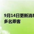 9月14日更新消息 一汽无人驾驶相关专利公布，可规划接送多名乘客