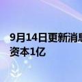 9月14日更新消息 海澜之家在江阴成立婴童用品公司，注册资本1亿