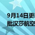 9月14日更新消息 德国政府出售所持最后一批汉莎航空股份