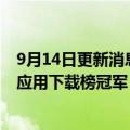9月14日更新消息 机构：8月抖音及TikTok蝉联非游戏移动应用下载榜冠军