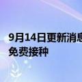 9月14日更新消息 日本将于20日启动辉瑞和莫德纳二价疫苗免费接种