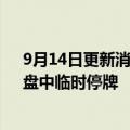 9月14日更新消息 上交所：20复星04交易出现异常波动，盘中临时停牌