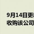 9月14日更新消息 推特股东投票同意马斯克收购该公司的交易