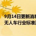 9月14日更新消息 京东物流：第五代智能快递车通过功能型无人车行业标准测试