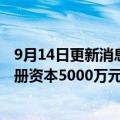 9月14日更新消息 科大讯飞在内蒙古成立智能科技公司，注册资本5000万元