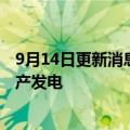 9月14日更新消息 中国电建：哈萨克斯坦谢列克风电项目投产发电