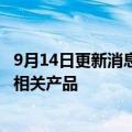 9月14日更新消息 莫德纳考虑在日本建立设施，生产mRNA相关产品