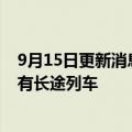 9月15日更新消息 预计面临罢工，美铁取消9月15日起的所有长途列车