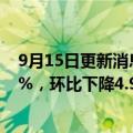 9月15日更新消息 中国国航：8月旅客周转量同比上升56.4%，环比下降4.9%