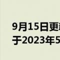 9月15日更新消息 任天堂塞尔达传说新作将于2023年5月发售