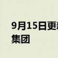 9月15日更新消息 猿辅导成立斑马儿童科教集团